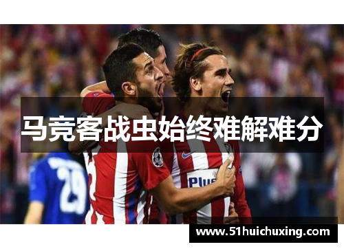 马竞客战虫始终难解难分