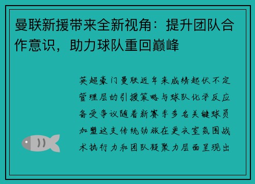 曼联新援带来全新视角：提升团队合作意识，助力球队重回巅峰