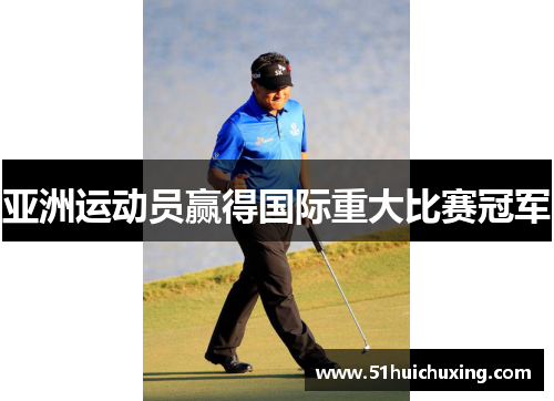 亚洲运动员赢得国际重大比赛冠军