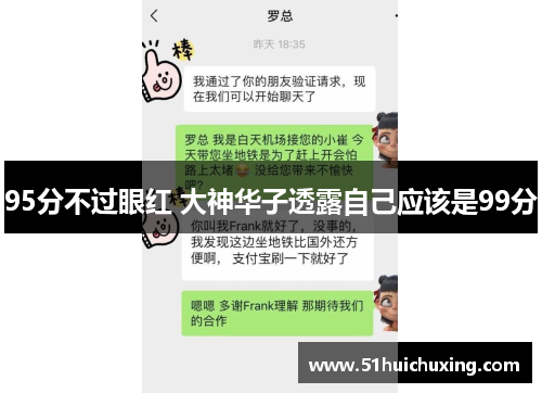 95分不过眼红 大神华子透露自己应该是99分