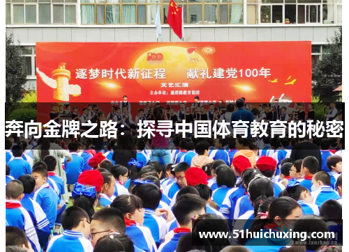 奔向金牌之路：探寻中国体育教育的秘密