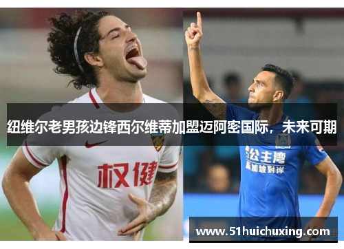 纽维尔老男孩边锋西尔维蒂加盟迈阿密国际，未来可期