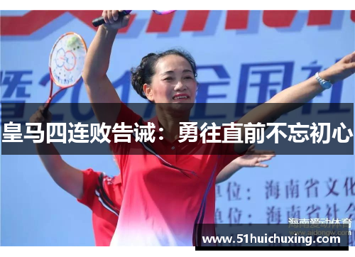 皇马四连败告诫：勇往直前不忘初心