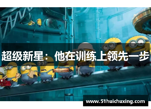 超级新星：他在训练上领先一步