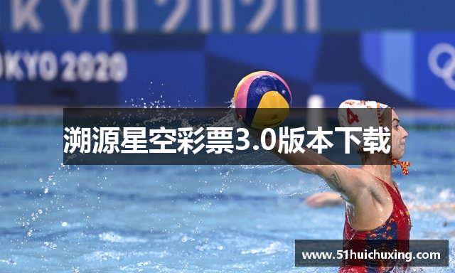 溯源星空彩票3.0版本下载