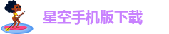 星空彩票3.0版本下载